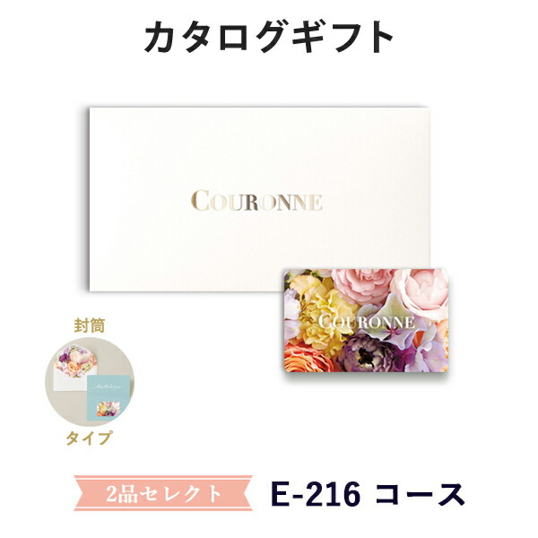 カタログギフト カードカタログ 結婚内祝い 内祝い お返し 引出物 COURONNE(クロンヌ) e-order choice Wedding 2品セレクト E-216（封筒タイプ）
