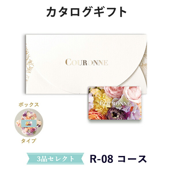 カタログギフト カードカタログ 結婚内祝い 内祝い お返し 引出物 COURONNE(クロンヌ) e-order choice Wedding 3品セレクト R-08（BOXタイプ）