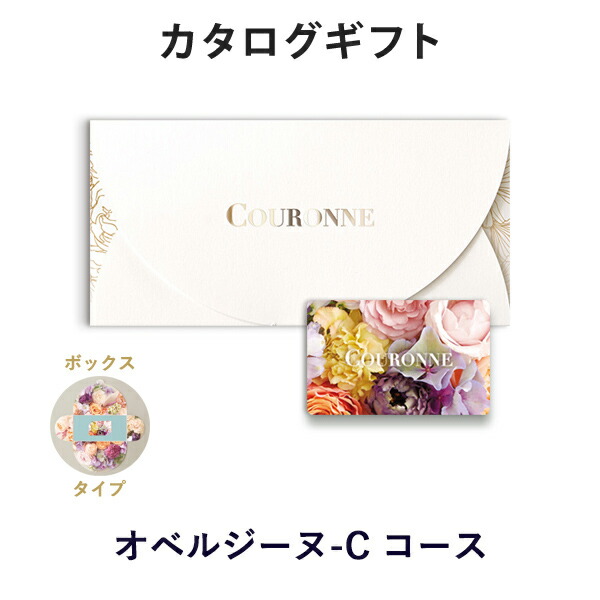カタログギフト カードカタログ 結婚内祝い 内祝い お返し 引出物 COURONNE(クロンヌ) e-order choice＜Aubergine-C(オベルジーヌ)＞(BOXタイプ)