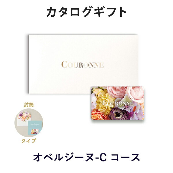 カタログギフト カードカタログ 結婚内祝い 内祝い お返し 引出物 COURONNE(クロンヌ) e-order choice＜Aubergine-C(オベルジーヌ)＞(封筒タイプ)