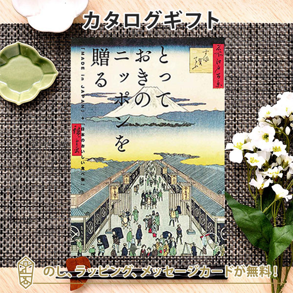 カタログギフト ギフトカタログ グルメ 出産内祝い 結婚内祝い 内祝い お返し 引出物 贈り物 お祝い 返礼 とっておきのニッポンを贈る＜栄(さかえ)＞