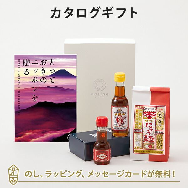 カタログギフト とっておきのニッポンを贈る ＜恵吹(えふう)＞+岩井の胡麻油 / 祝のギフトセット・坂利製麺所 / 紅白めでたにゅう麺