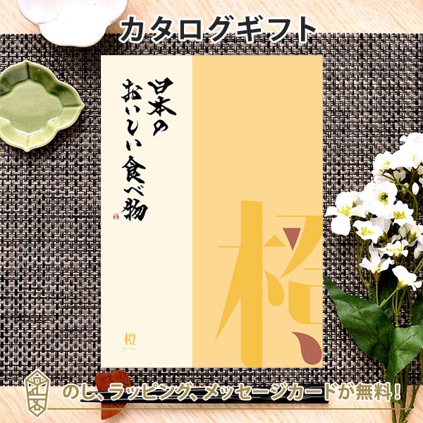 グルメカタログギフト ギフトカタログ 香典返し 出産内祝い 結婚内祝い 内祝い お返し 引出物 贈り物 お祝い 返礼品 日本のおいしい食べ物 ＜橙(だいだい)＞