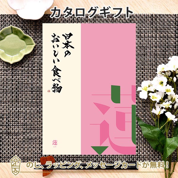 グルメカタログギフト ギフトカタログ 香典返し 出産内祝い 結婚内祝い 内祝い お返し 引出物 贈り物 お祝い 返礼品 日本のおいしい食べ物 ＜蓮(はす)＞