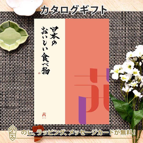 グルメカタログギフト ギフトカタログ 香典返し 出産内祝い 結婚内祝い 内祝い お返し 引出物 贈り物 お祝い 返礼品 日本のおいしい食べ物 ＜茜(あかね)＞