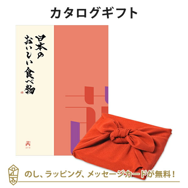 グルメカタログギフト 内祝い 香典返し お返し 贈り物 グルメ 風呂敷包み 日本のおいしい食べ物 ＜茜(あかね)＞+風呂敷(色のきれいなちりめん りんご)