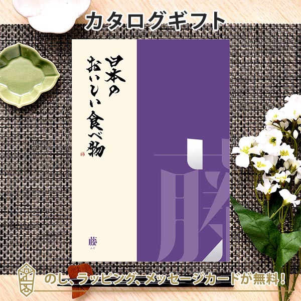 グルメカタログギフト ギフトカタログ 香典返し 出産内祝い 結婚内祝い 内祝い お返し 引出物 贈り物 お祝い 返礼品 日本のおいしい食べ物 ＜藤(ふじ)＞