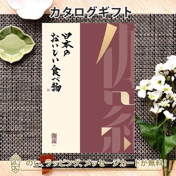 グルメカタログギフト ギフトカタログ 香典返し 出産内祝い 結婚内祝い 内祝い お返し 引出物 贈り物 お祝い 返礼品 日本のおいしい食べ物 ＜伽羅(きゃら)＞