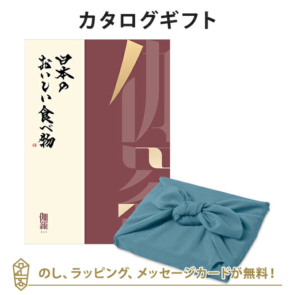 グルメカタログギフト 内祝い 香典返し お返し 贈り物 グルメ 風呂敷包み 日本のおいしい食べ物 ＜伽羅(きゃら)＞+風呂敷(色のきれいなちりめん あじさい)