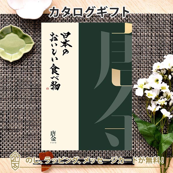 グルメカタログギフト ギフトカタログ 香典返し 出産内祝い 結婚内祝い 内祝い お返し 引出物 贈り物 お祝い 返礼品 日本のおいしい食べ物 ＜唐金(からかね)＞
