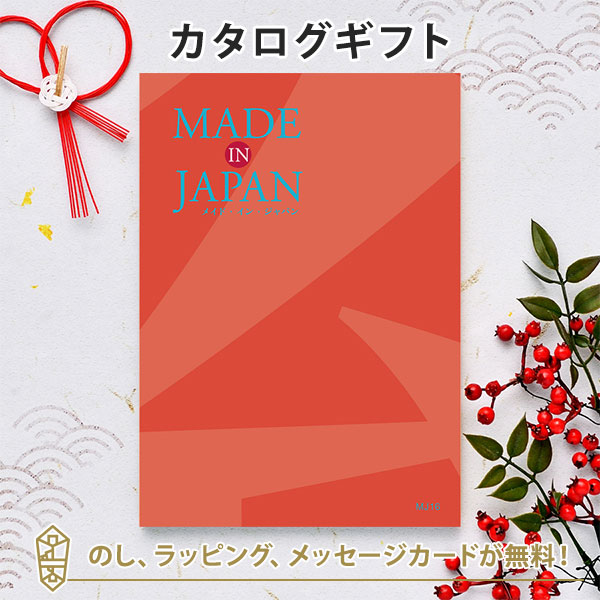 カタログギフト ギフトカタログ 香典返し 出産内祝い 結婚内祝い 内祝い 引出物 贈り物 お祝い Made In Japan(メイドインジャパン) ＜MJ16＞