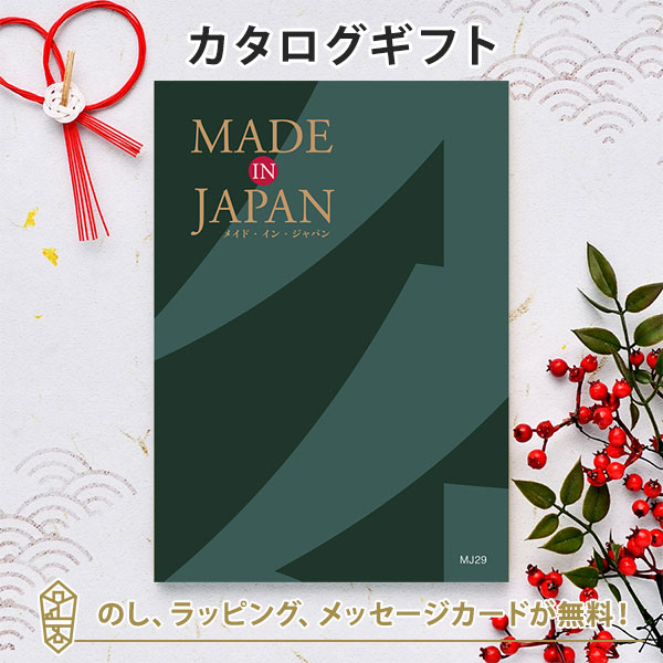 カタログギフト ギフトカタログ 香典返し 出産内祝い 結婚内祝い 内祝い 引出物 贈り物 お祝い Made In Japan(メイドインジャパン) ＜MJ29＞