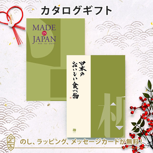 カタログギフト 香典返し 結婚内祝い 出産内祝い 内祝い お返し 引出物 Made In Japan(メイドインジャパン) with日本のおいしい食べ物＜MJ21+柳(やなぎ)＞