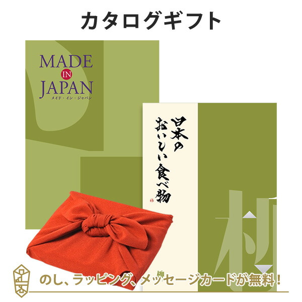 カタログギフト 香典返し 内祝い お返し 風呂敷包み Made In Japan(メイドインジャパン) with日本のおいしい食べ物＜MJ21+柳(やなぎ)＞+風呂敷(りんご)