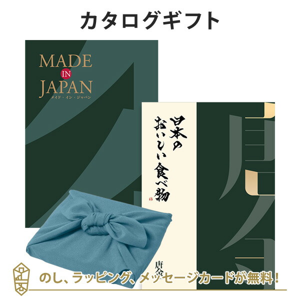 カタログギフト 香典返し 内祝い お返し 風呂敷包み Made In Japan(メイドインジャパン) with日本のおいしい食べ物＜MJ29+唐金(からかね)＞+風呂敷(あじさい)