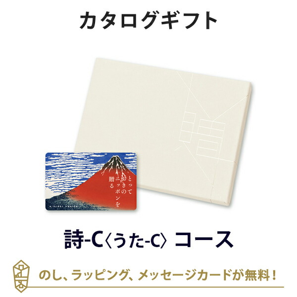 カタログギフト カードカタログ ギフトカタログ グルメ 香典返し 出産内祝い 結婚内祝い 内祝い とっておきのニッポンを贈る e-order choice＜詩(うた)-C＞