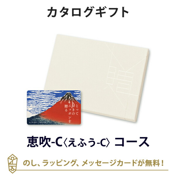 カタログギフト カードカタログ ギフトカタログ グルメ 香典返し 出産内祝い 結婚内祝い 内祝い とっておきのニッポンを贈る e-order choice＜恵吹(えふう)-C＞