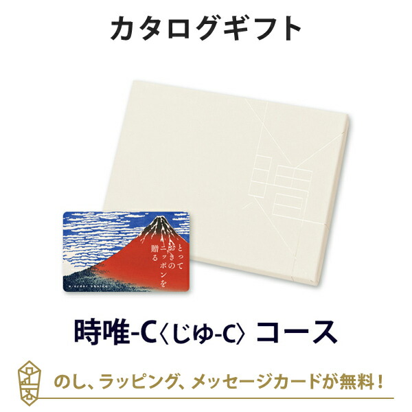 カタログギフト カードカタログ ギフトカタログ グルメ 香典返し 出産内祝い 結婚内祝い 内祝い とっておきのニッポンを贈る e-order choice＜時唯(じゆ)-C＞