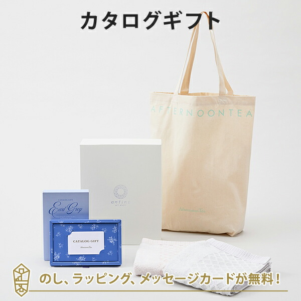 カタログギフト ギフトカタログ 出産内祝い 結婚内祝い 内祝い 引出物 Afternoon Tea CATALOG GIFT Earl Grey（アールグレイ）＋トートバッグ・タオルセット