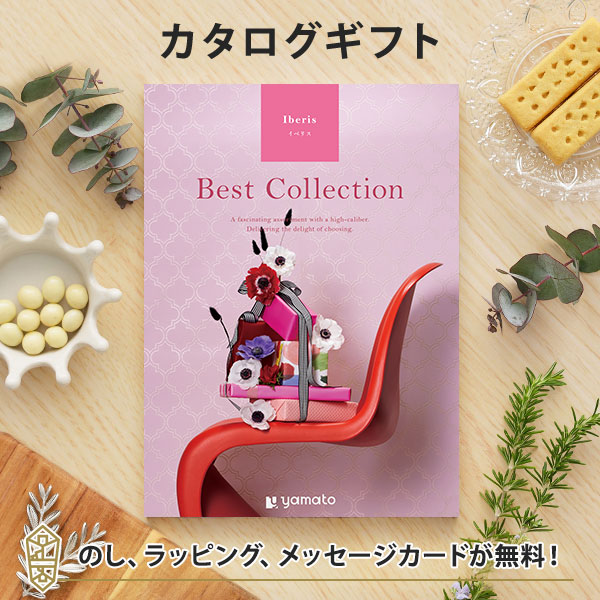 グルメカタログギフト ギフトカタログ 香典返し 出産内祝い 結婚内祝い 内祝い お返し 引出物 贈り物 返礼 ベストコレクション＜Iberis(イベリス)＞