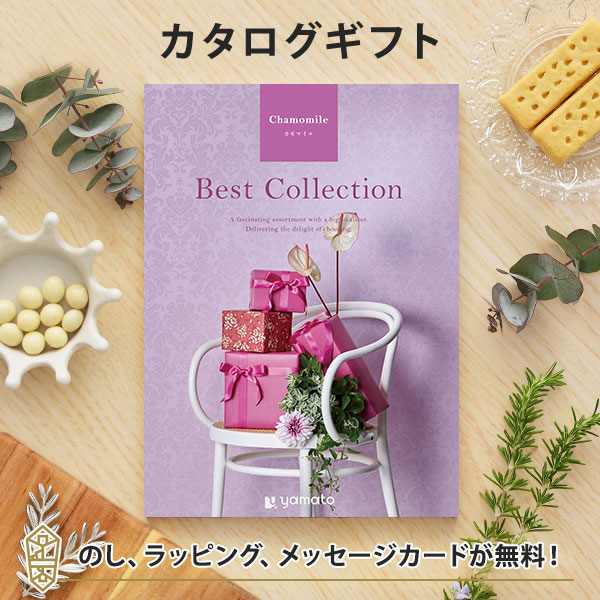 グルメカタログギフト ギフトカタログ 香典返し 出産内祝い 結婚内祝い 内祝い お返し 引出物 贈り物 返礼 ベストコレクション＜Chamomile(カモマイル)＞