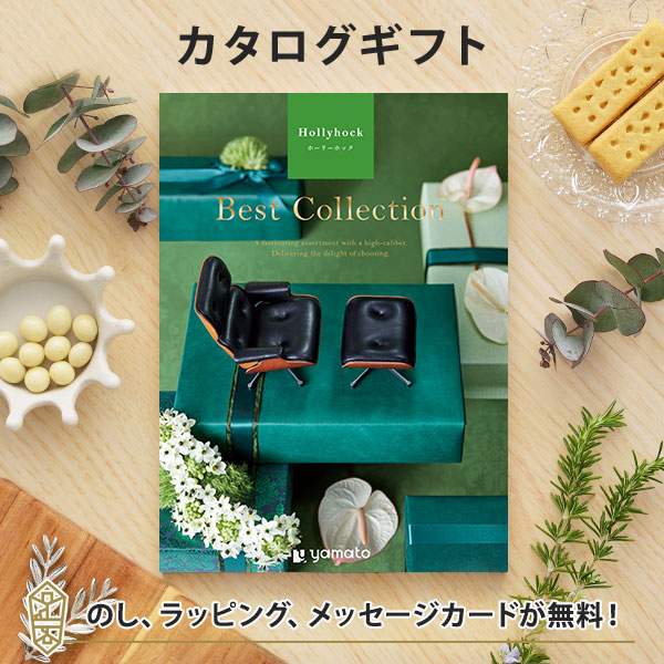 グルメカタログギフト ギフトカタログ 香典返し 出産内祝い 結婚内祝い 内祝い お返し 引出物 贈り物 返礼 ベストコレクション＜Hollyhock(ホーリーホック)＞