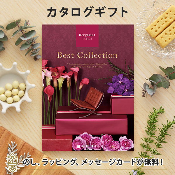 グルメカタログギフト ギフトカタログ 香典返し 出産内祝い 結婚内祝い 内祝い お返し 引出物 贈り物 返礼 ベストコレクション＜Beramot(ベルガモット)＞