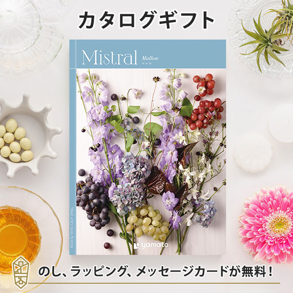 カタログギフト ギフトカタログ 香典返し 出産内祝い 結婚内祝い 内祝い お返し 贈り物 Mistral(ミストラル)＜Mallow(マロウ)＞