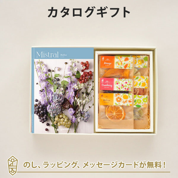 カタログギフト 香典返し 結婚内祝い 出産内祝い 内祝い お返し Mistral(ミストラル)＜Mallow(マロウ)＞＋ホシフルーツ / 太陽のドライフルーツ6種(7袋入)