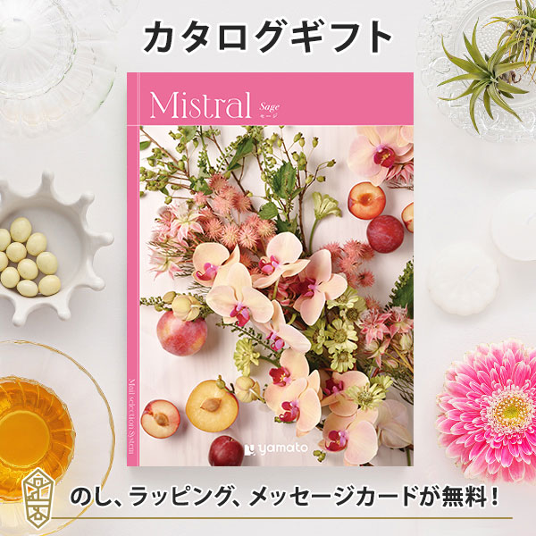 カタログギフト ギフトカタログ 香典返し 出産内祝い 結婚内祝い 内祝い お返し 贈り物 Mistral(ミストラル)＜Sage(セージ)＞