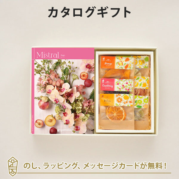 カタログギフト 香典返し 結婚内祝い 出産内祝い 内祝い お返し Mistral(ミストラル)＜Sage(セージ)＞＋ホシフルーツ / 太陽のドライフルーツ6種(7袋入)
