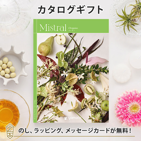 カタログギフト ギフトカタログ 香典返し 出産内祝い 結婚内祝い 内祝い お返し 贈り物 Mistral(ミストラル)＜Oregano(オレガノ)＞