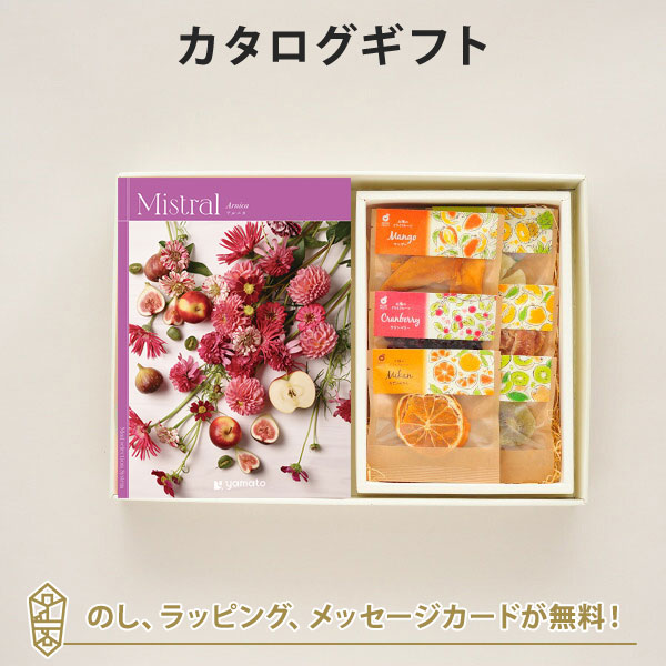 カタログギフト 香典返し 結婚内祝い 出産内祝い 内祝い お返し Mistral(ミストラル)＜Arnica(アルニカ)＞＋ホシフルーツ / 太陽のドライフルーツ6種(7袋入)