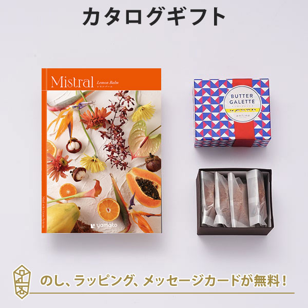 カタログギフト 香典返し 結婚内祝い 出産内祝い 内祝い お返し 引出物 贈り物 Mistral(ミストラル)＜Lemon Balm(レモンバーム)＞＋バターガレットセット