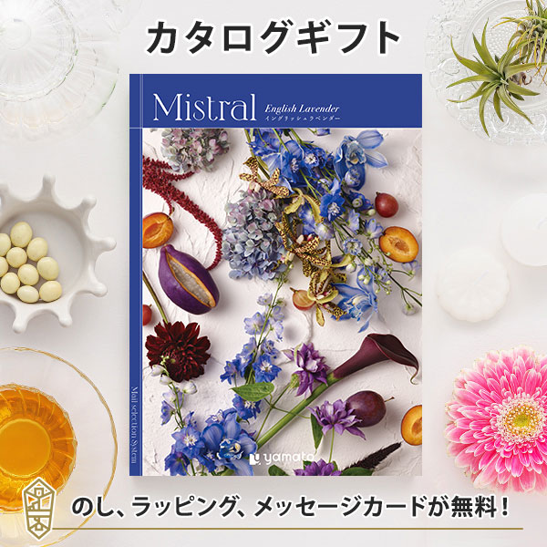 カタログギフト ギフトカタログ 香典返し 出産内祝い 結婚内祝い 内祝い お返し 贈り物 Mistral(ミストラル)＜English Lavender(イングリッシュラベンダー)＞