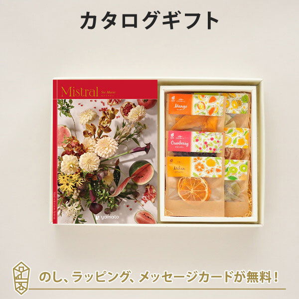 カタログギフト 香典返し 結婚内祝い 出産内祝い 内祝い Mistral(ミストラル)＜Ste Marie(セントマリー)＞＋ホシフルーツ / 太陽のドライフルーツ6種(7袋入)