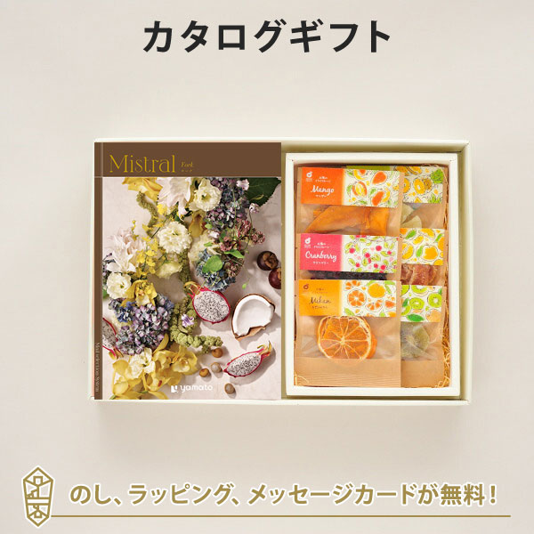 カタログギフト 香典返し 結婚内祝い 出産内祝い 内祝い お返し 引出物 Mistral(ミストラル)＜York(ヨーク)＞＋ホシフルーツ / 太陽のドライフルーツ6種(7袋入)
