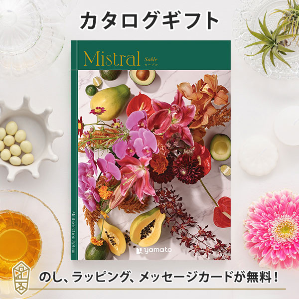 カタログギフト ギフトカタログ 香典返し 出産内祝い 結婚内祝い 内祝い お返し 贈り物 Mistral(ミストラル)＜Sable(セーブル)＞