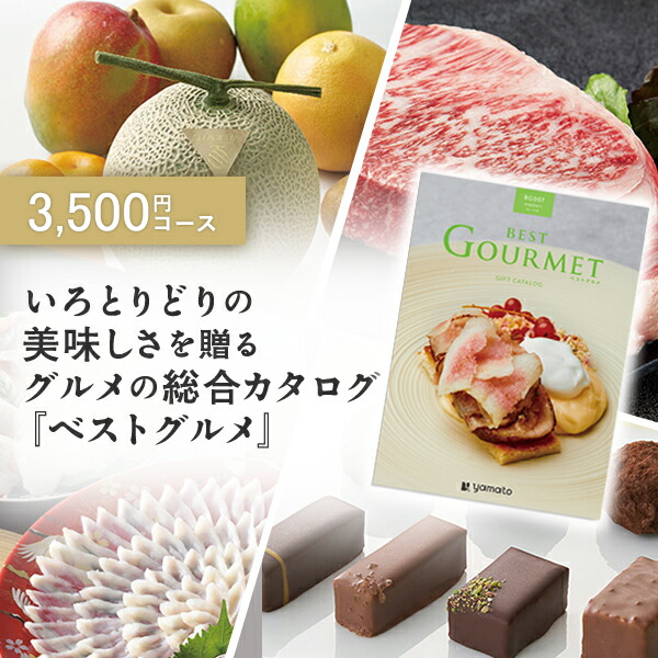 グルメカタログギフト ギフトカタログ 香典返し 出産内祝い 結婚祝い 内祝い お返し 引出物 BEST GOURMET(ベストグルメ)＜BG007 モーベル＞