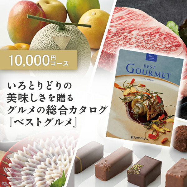 グルメカタログギフト ギフトカタログ 香典返し 出産内祝い 結婚祝い 内祝い お返し 引出物 BEST GOURMET(ベストグルメ)＜BG016 ボーヴォー＞