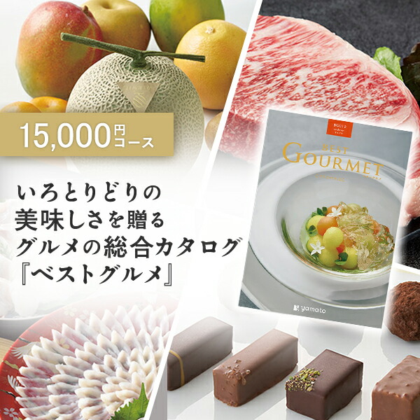 グルメカタログギフト ギフトカタログ 香典返し 出産内祝い 結婚祝い 内祝い お返し 引出物 BEST GOURMET(ベストグルメ)＜BG019 オルデネ＞