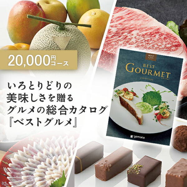グルメカタログギフト ギフトカタログ 香典返し 出産内祝い 結婚祝い 内祝い お返し 引出物 BEST GOURMET(ベストグルメ)＜BG021 ピレネー＞