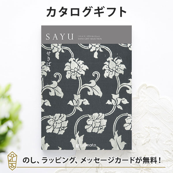 香典返し カタログギフト ギフトカタログ 粗供養 満中陰志 ご法要 お返し 仏事用 返礼品 弔事 SAYU(サユウ) ＜せきばん＞
