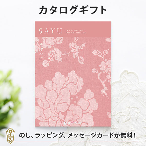 香典返し カタログギフト ギフトカタログ 粗供養 満中陰志 ご法要 お返し 仏事用 返礼品 弔事 SAYU(サユウ) ＜うすべに＞