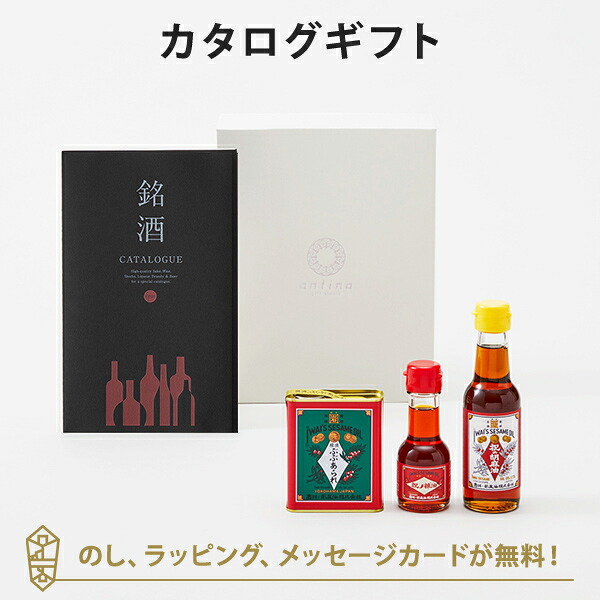 グルメカタログギフト ギフトカタログ 酒 香典返し 出産内祝い 結婚内祝い 銘酒グルメカタログギフト<GS03>+岩井の胡麻油 / 祝のはいからセット
