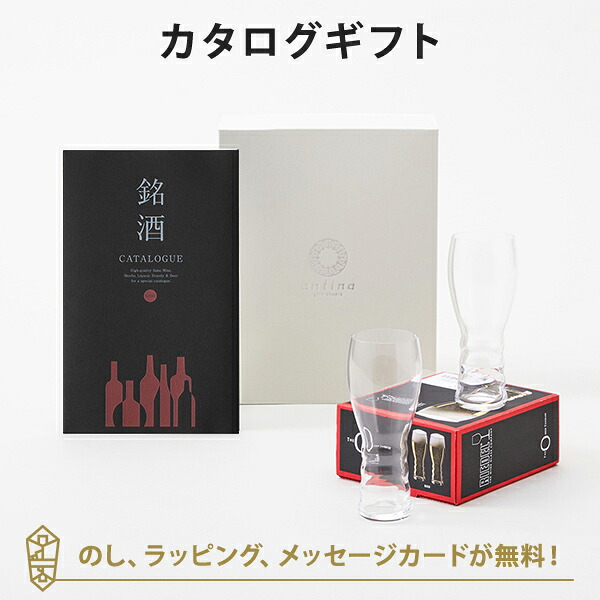 グルメカタログギフト ギフトカタログ 酒 出産内祝い 結婚内祝い 銘酒カタログギフト<GS03>+リーデル ジ・オー・ワインタンブラー オー・ビアー(2個入)