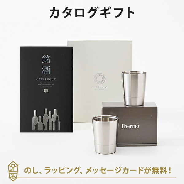 グルメカタログギフト ギフトカタログ 酒 香典返し 出産内祝い 結婚内祝い 内祝い お返し 引出物 贈り物 銘酒グルメカタログギフト＜GS05＞+二重カップペア