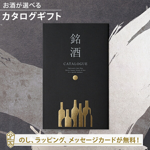 グルメカタログギフト ギフトカタログ 酒 出産内祝い 結婚内祝い 内祝い 新築祝い お返し 引出物 贈り物 銘酒グルメカタログギフト<GS06>