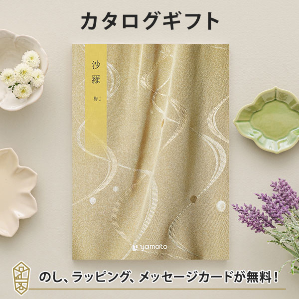 香典返し カタログギフト ギフトカタログ 粗供養 満中陰志 ご法要 お返し 仏事用 返礼品 弔事 沙羅(さら) ＜梅(うめ)＞