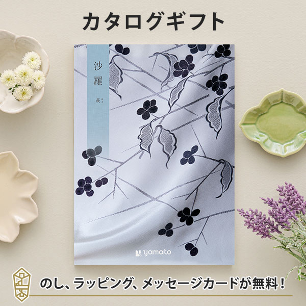 香典返し カタログギフト ギフトカタログ 粗供養 満中陰志 ご法要 お返し 仏事用 返礼品 弔事 沙羅(さら) ＜萩(はぎ)＞